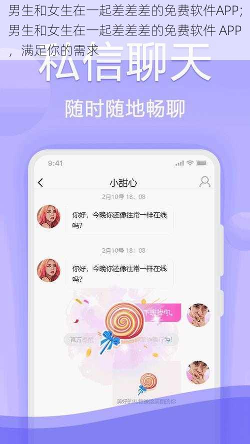 男生和女生在一起差差差的免费软件APP;男生和女生在一起差差差的免费软件 APP，满足你的需求