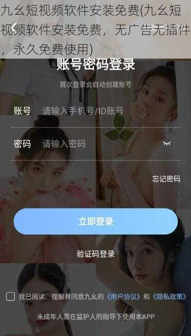 九幺短视频软件安装免费(九幺短视频软件安装免费，无广告无插件，永久免费使用)