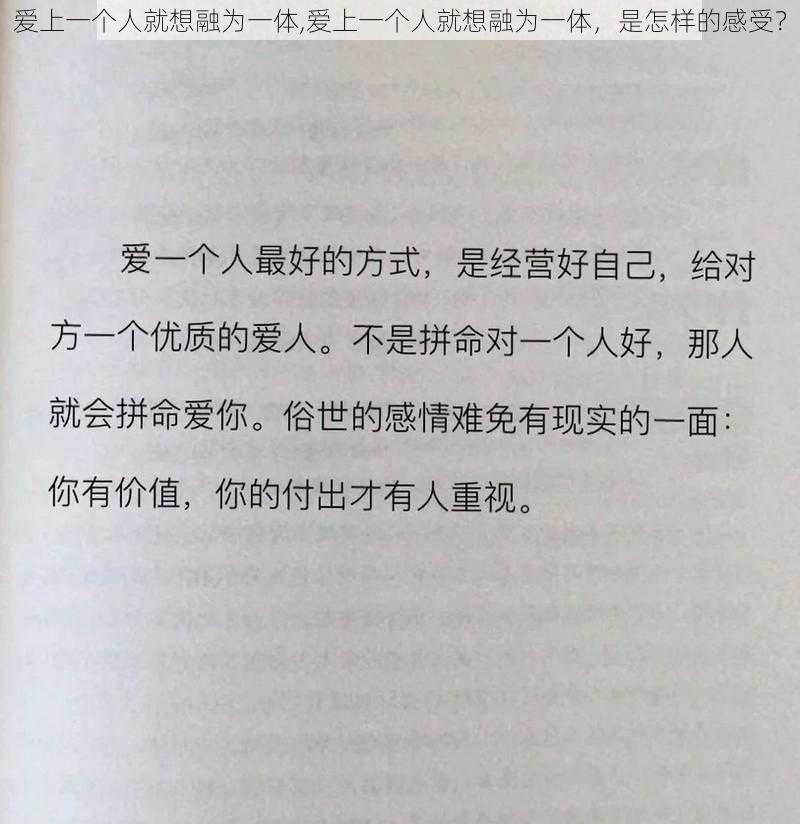 爱上一个人就想融为一体,爱上一个人就想融为一体，是怎样的感受？