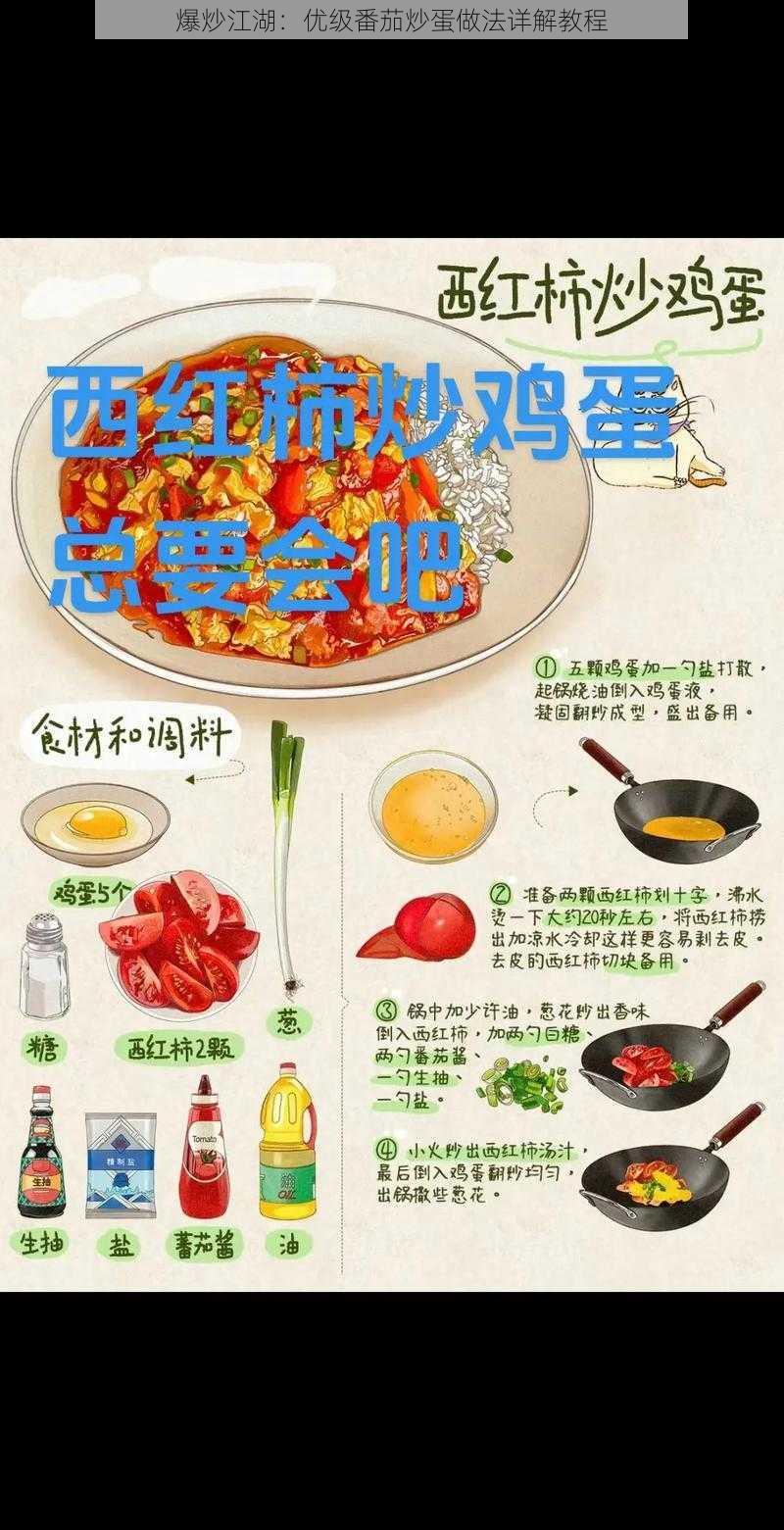 爆炒江湖：优级番茄炒蛋做法详解教程