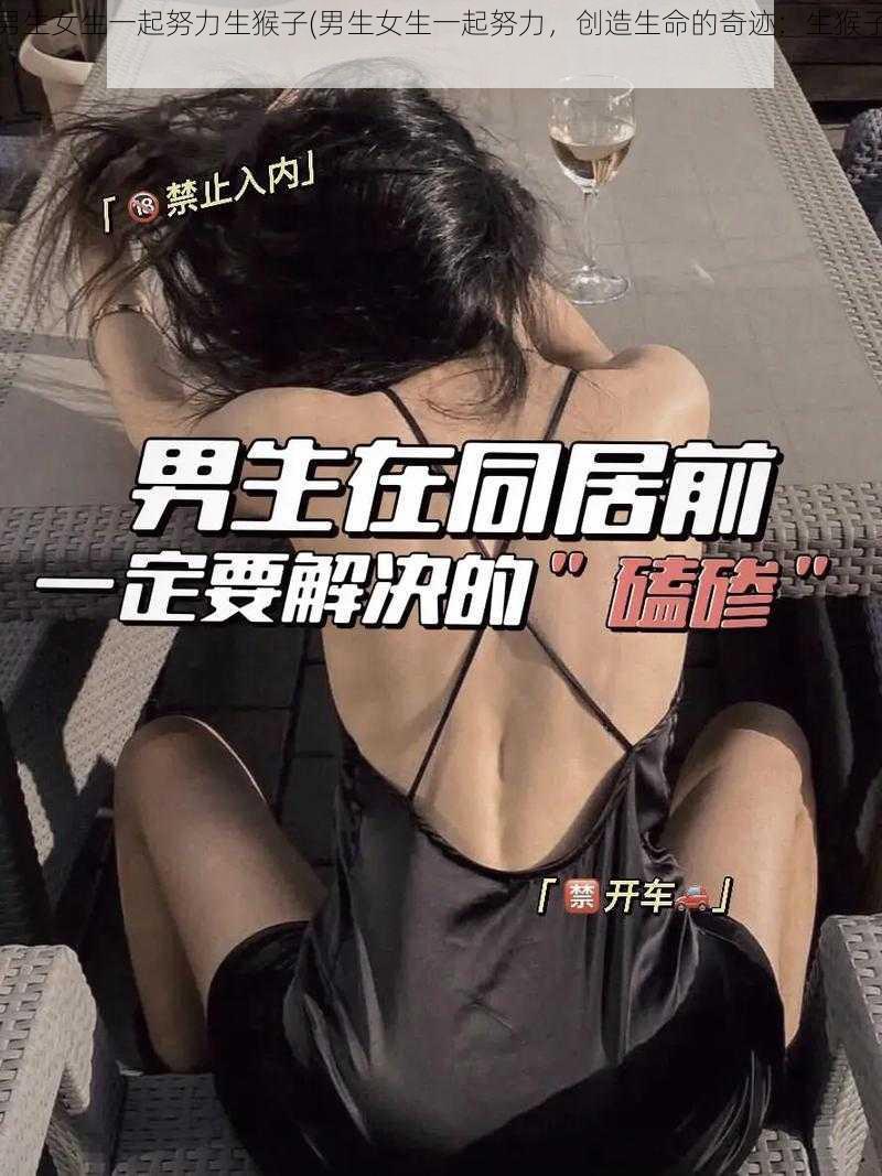 男生女生一起努力生猴子(男生女生一起努力，创造生命的奇迹：生猴子)