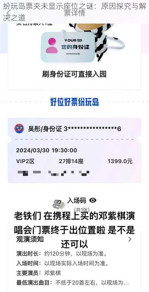 纷玩岛票夹未显示座位之谜：原因探究与解决之道