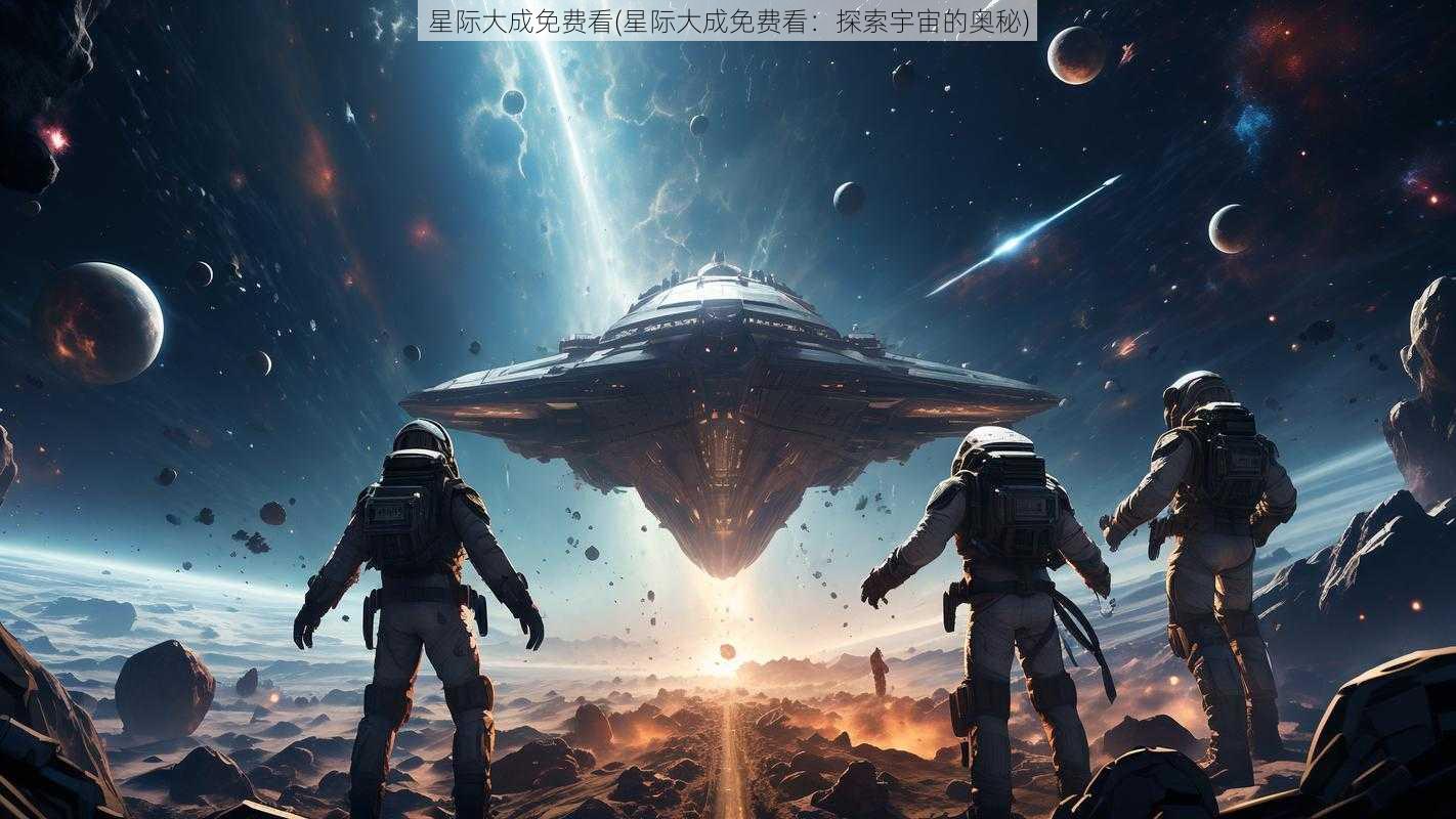 星际大成免费看(星际大成免费看：探索宇宙的奥秘)