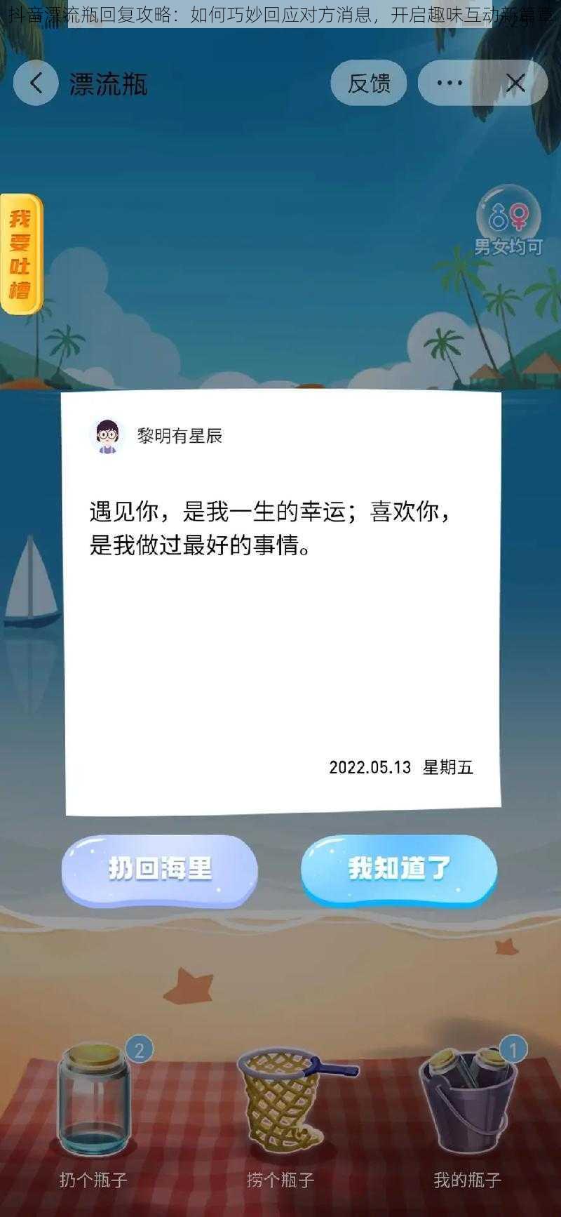 抖音漂流瓶回复攻略：如何巧妙回应对方消息，开启趣味互动新篇章