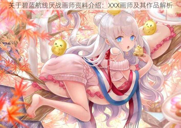 关于碧蓝航线厌战画师资料介绍：XXX画师及其作品解析