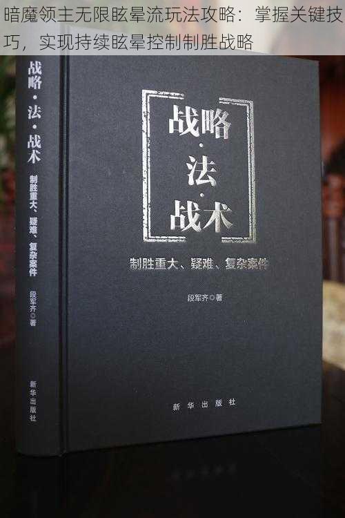 暗魔领主无限眩晕流玩法攻略：掌握关键技巧，实现持续眩晕控制制胜战略