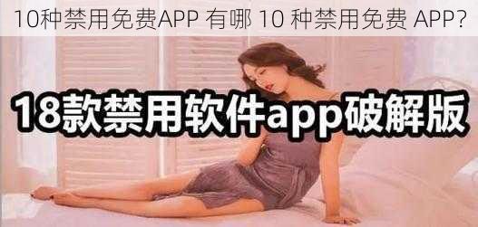 10种禁用免费APP 有哪 10 种禁用免费 APP？