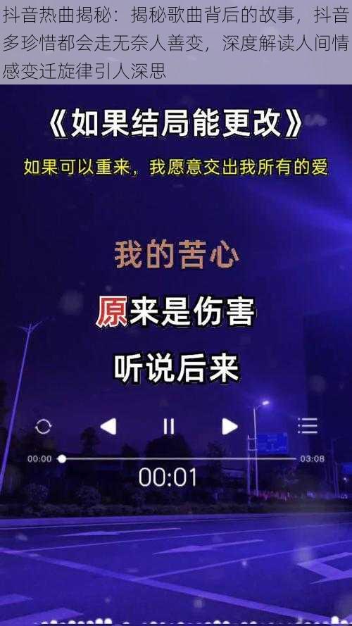 抖音热曲揭秘：揭秘歌曲背后的故事，抖音多珍惜都会走无奈人善变，深度解读人间情感变迁旋律引人深思