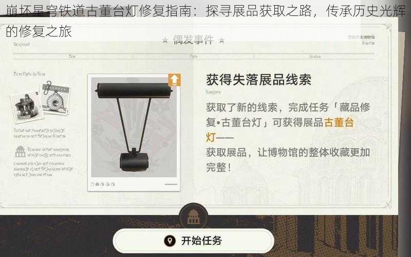 崩坏星穹铁道古董台灯修复指南：探寻展品获取之路，传承历史光辉的修复之旅