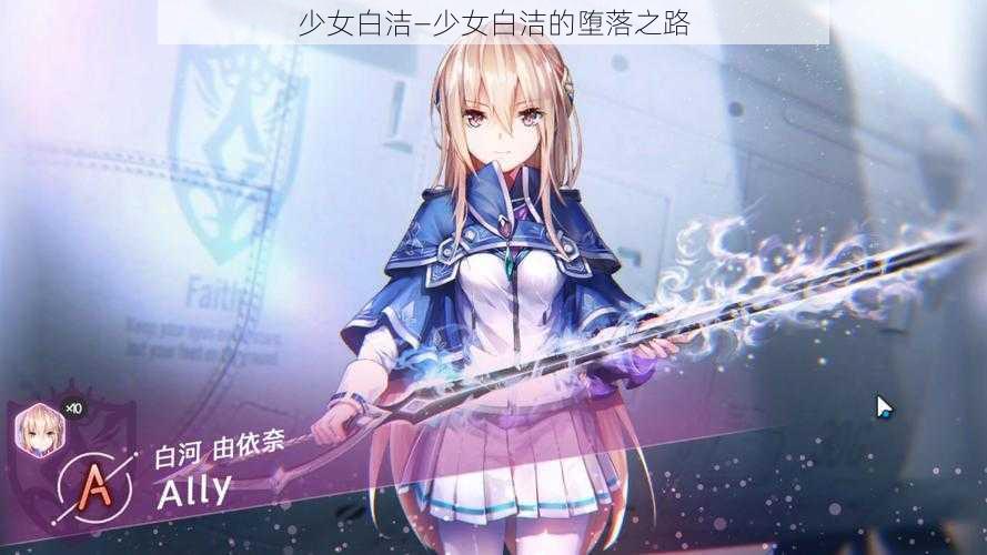 少女白洁—少女白洁的堕落之路