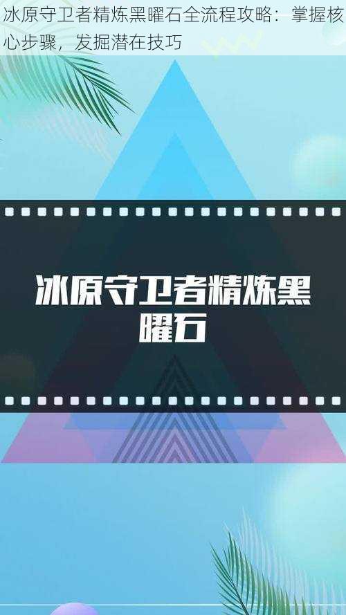 冰原守卫者精炼黑曜石全流程攻略：掌握核心步骤，发掘潜在技巧