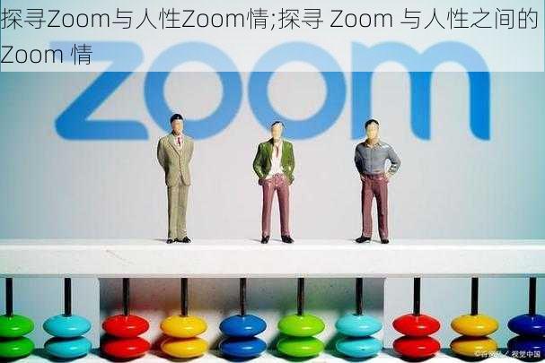 探寻Zoom与人性Zoom情;探寻 Zoom 与人性之间的 Zoom 情