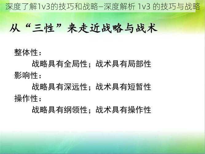 深度了解1v3的技巧和战略—深度解析 1v3 的技巧与战略