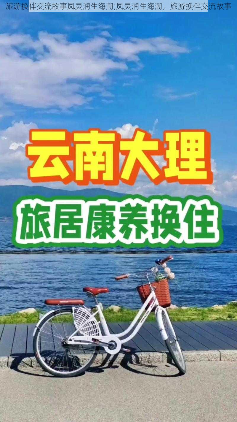 旅游换伴交流故事凤灵润生海潮;凤灵润生海潮，旅游换伴交流故事