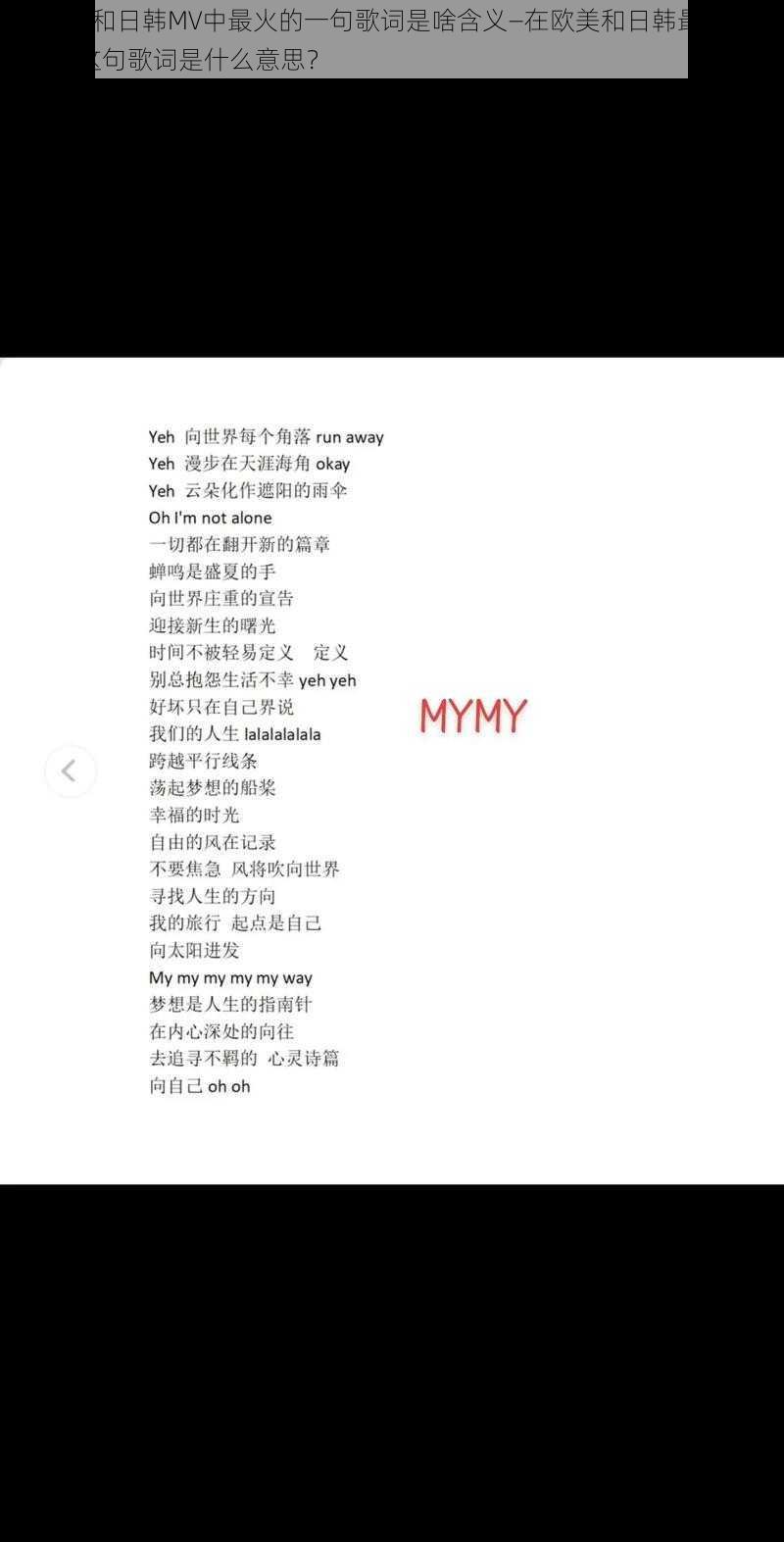 欧美MV和日韩MV中最火的一句歌词是啥含义—在欧美和日韩最火的 MV 中，这句歌词是什么意思？