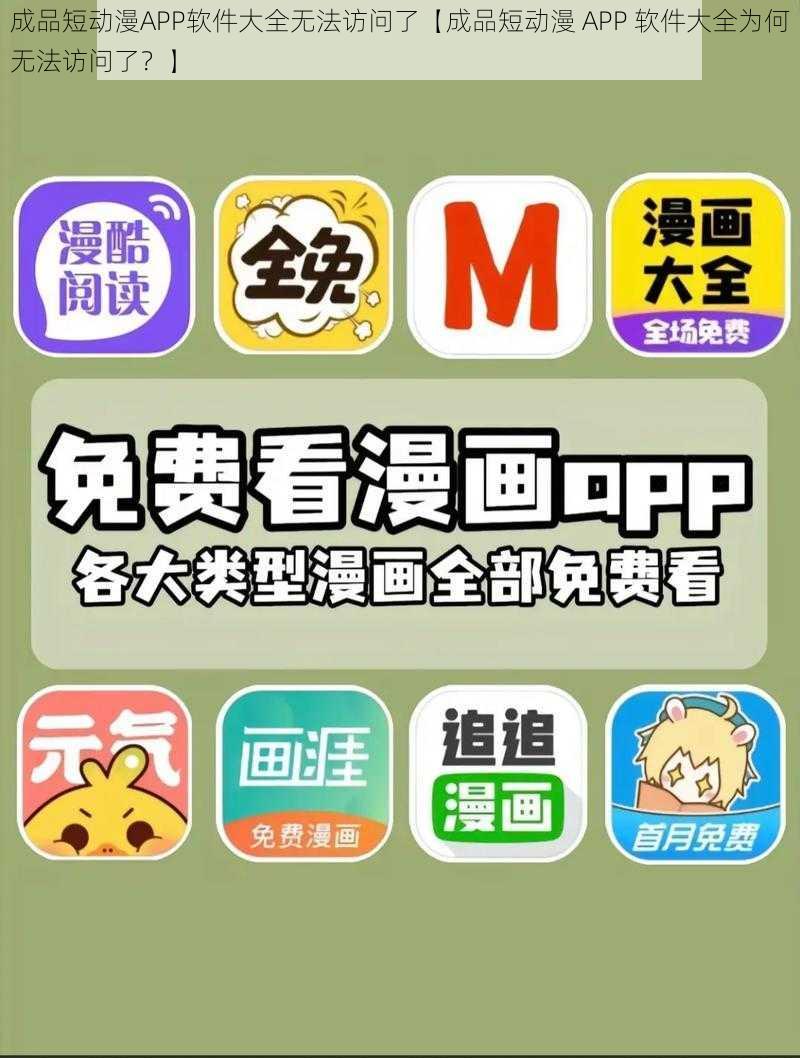 成品短动漫APP软件大全无法访问了【成品短动漫 APP 软件大全为何无法访问了？】