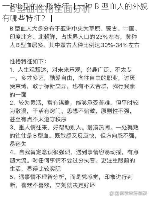 十种b型的外形特征【十种 B 型血人的外貌有哪些特征？】