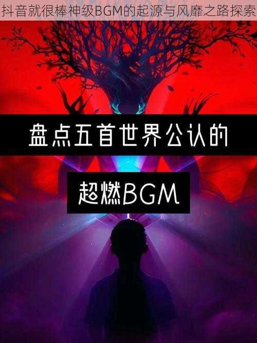 抖音就很棒神级BGM的起源与风靡之路探索