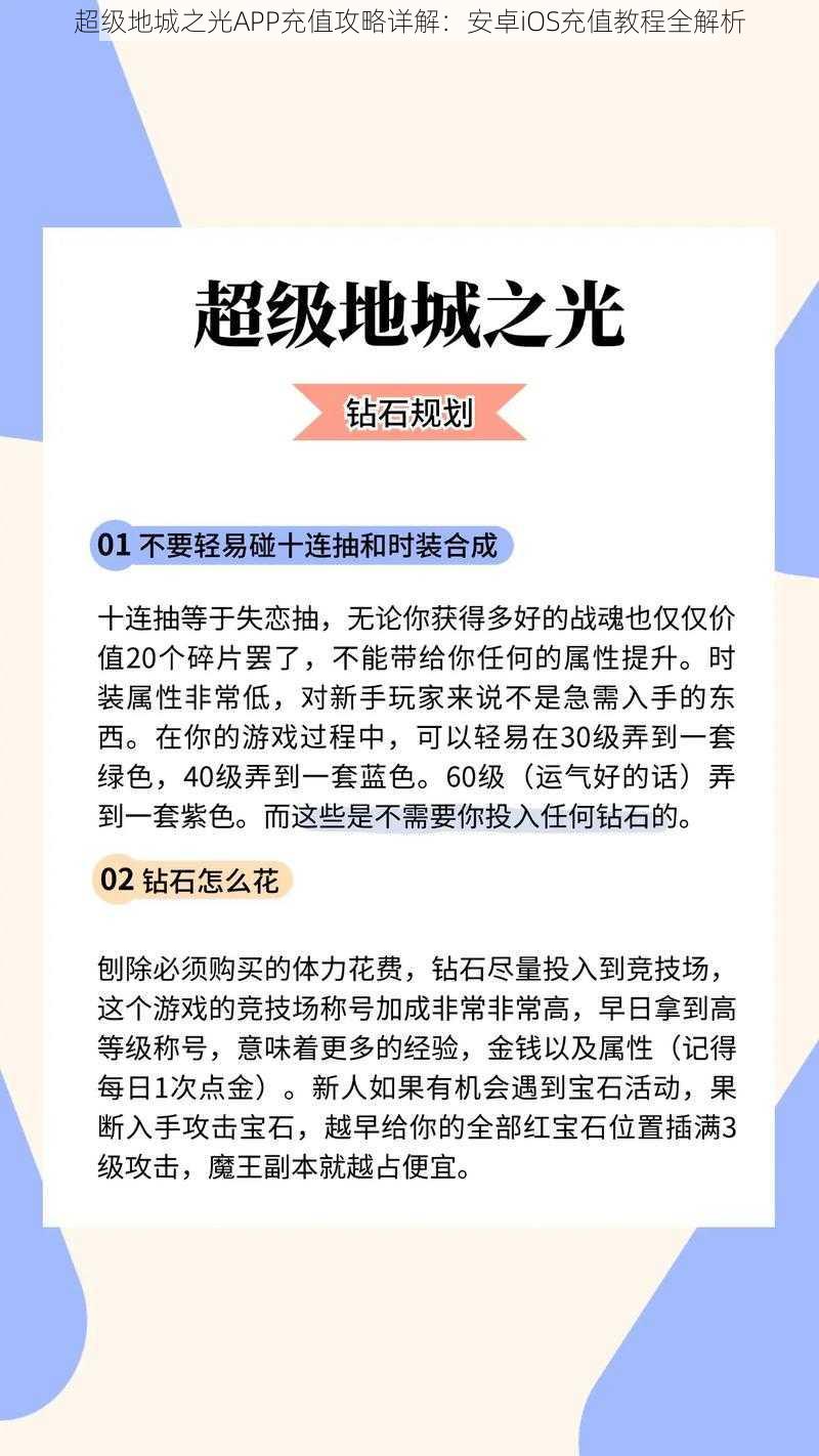 超级地城之光APP充值攻略详解：安卓iOS充值教程全解析