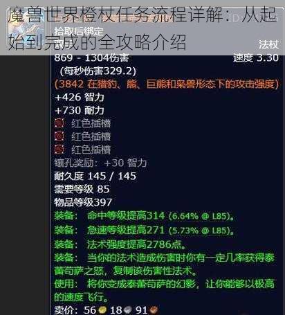 魔兽世界橙杖任务流程详解：从起始到完成的全攻略介绍