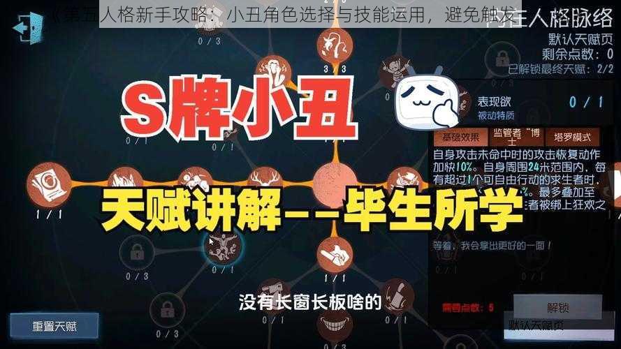 《第五人格新手攻略：小丑角色选择与技能运用，避免触发一刀斩》