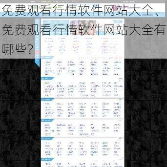 免费观看行情软件网站大全、免费观看行情软件网站大全有哪些？