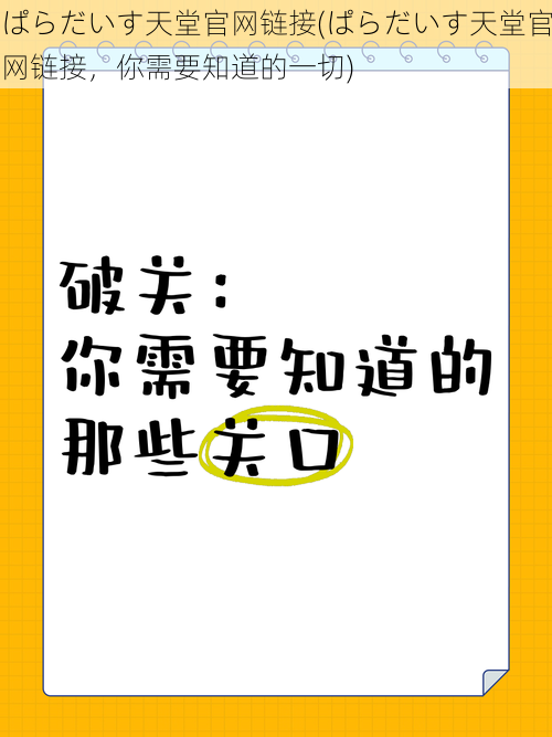 ぱらだいす天堂官网链接(ぱらだいす天堂官网链接，你需要知道的一切)