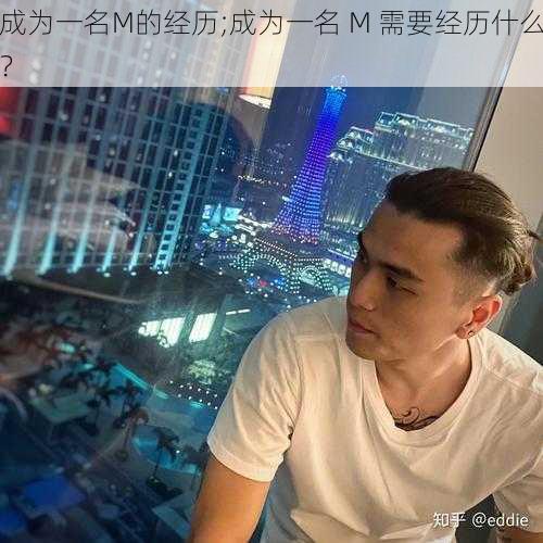 成为一名M的经历;成为一名 M 需要经历什么？