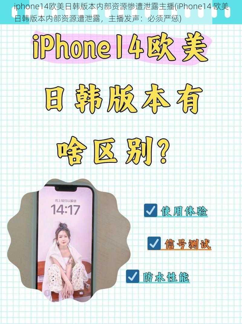 iphone14欧美日韩版本内部资源惨遭泄露主播(iPhone14 欧美日韩版本内部资源遭泄露，主播发声：必须严惩)