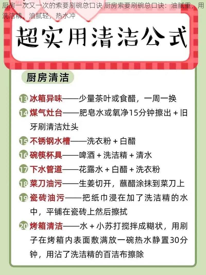 厨房一次又一次的索要刷碗总口诀 厨房索要刷碗总口诀：油腻重，用洗洁精，油腻轻，热水冲