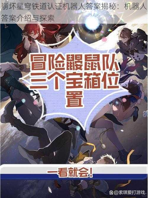 崩坏星穹铁道认证机器人答案揭秘：机器人答案介绍与探索