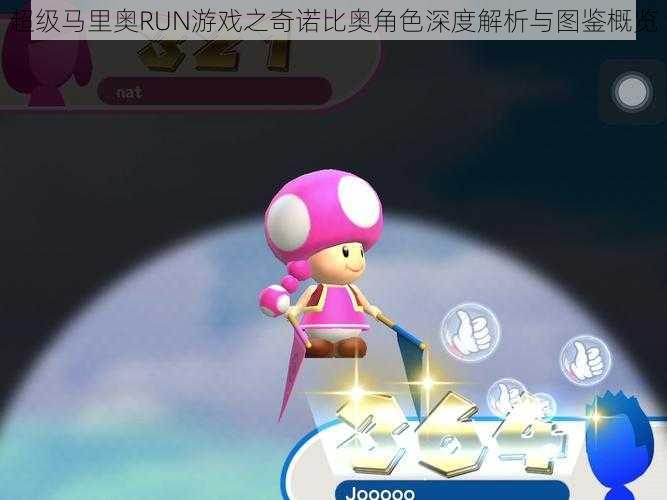 超级马里奥RUN游戏之奇诺比奥角色深度解析与图鉴概览