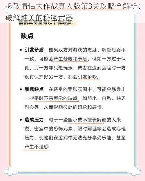 拆散情侣大作战真人版第3关攻略全解析：破解难关的秘密武器