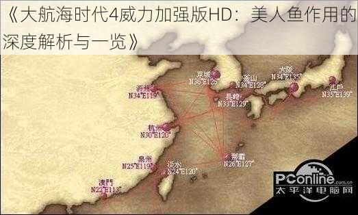 《大航海时代4威力加强版HD：美人鱼作用的深度解析与一览》