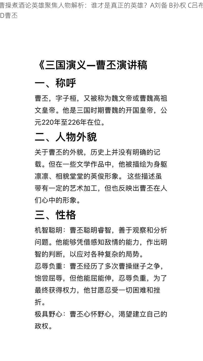 曹操煮酒论英雄聚焦人物解析：谁才是真正的英雄？A刘备 B孙权 C吕布 D曹丕