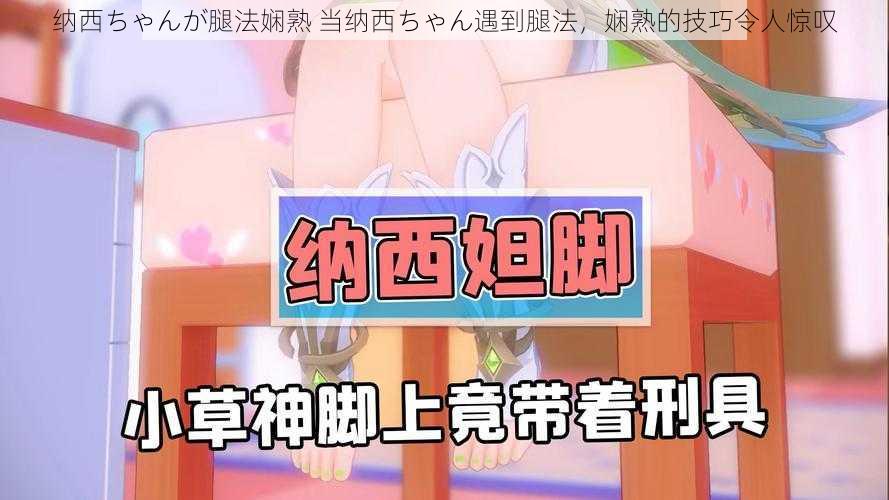 纳西ちゃんが腿法娴熟 当纳西ちゃん遇到腿法，娴熟的技巧令人惊叹