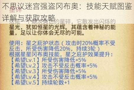 不思议迷宫强盗冈布奥：技能天赋图鉴详解与获取攻略