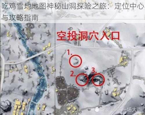 吃鸡雪地地图神秘山洞探险之旅：定位中心与攻略指南