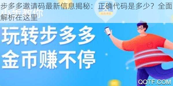 步多多邀请码最新信息揭秘：正确代码是多少？全面解析在这里