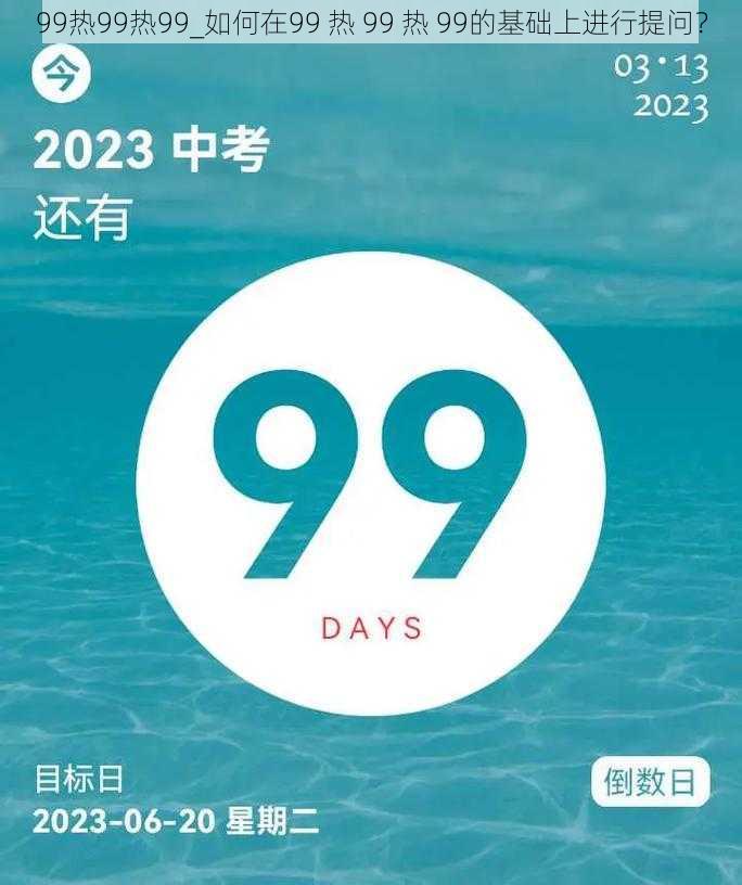 99热99热99_如何在99 热 99 热 99的基础上进行提问？