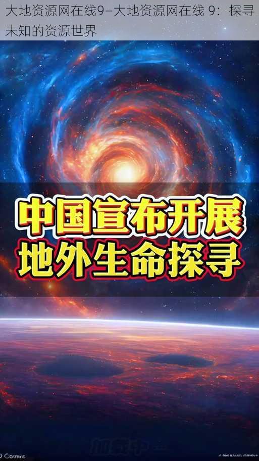 大地资源网在线9—大地资源网在线 9：探寻未知的资源世界