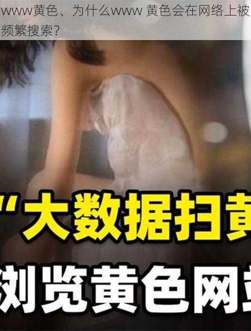 www黄色、为什么www 黄色会在网络上被频繁搜索？