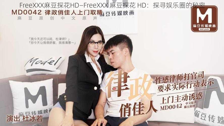 FreeXXX麻豆探花HD—FreeXXX 麻豆探花 HD：探寻娱乐圈的秘密