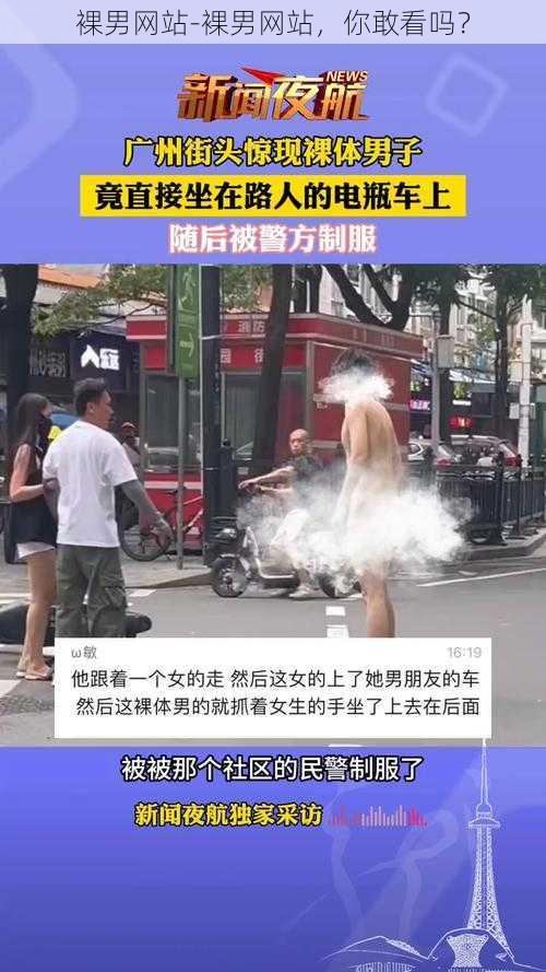 裸男网站-裸男网站，你敢看吗？