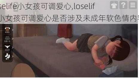 loselife小女孩可调爱心,loselife 小女孩可调爱心是否涉及未成年软色情内容？