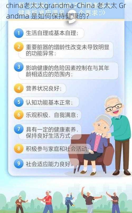 china老太太grandma-China 老太太 Grandma 是如何保持健康的？