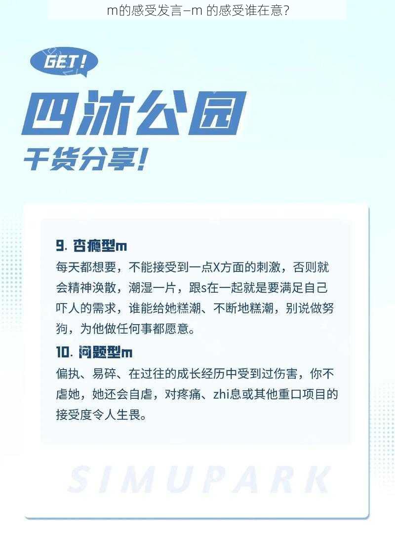 m的感受发言—m 的感受谁在意？