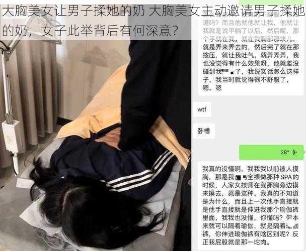 大胸美女让男子揉她的奶 大胸美女主动邀请男子揉她的奶，女子此举背后有何深意？