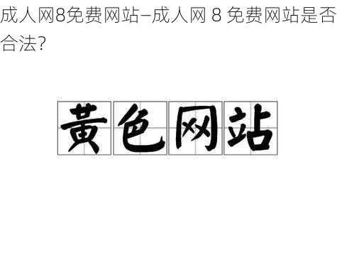 成人网8免费网站—成人网 8 免费网站是否合法？