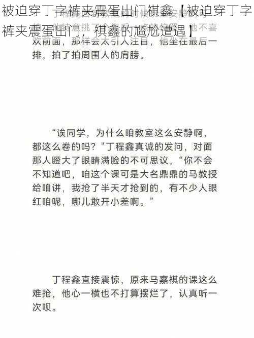 被迫穿丁字裤夹震蛋出门祺鑫【被迫穿丁字裤夹震蛋出门，祺鑫的尴尬遭遇】